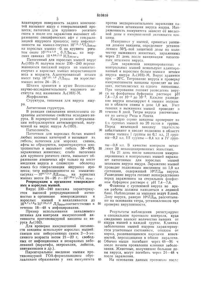 Патогенный для взрослых мышей вирусящура типа a (103)-m, предназначен-ный для оценки иммуногенности противоящур-ной вакцины (патент 810810)