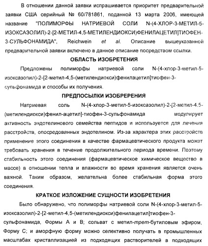 Полиморфы натриевой соли n-(4-хлор-3-метил-5-изоксазолил)-2[2-метил-4,5-(метилендиокси)фенилацетил]тиофен-3-сульфонамида (патент 2412941)