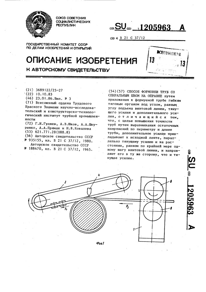 Способ формовки труб со спиральным швом на оправке (патент 1205963)