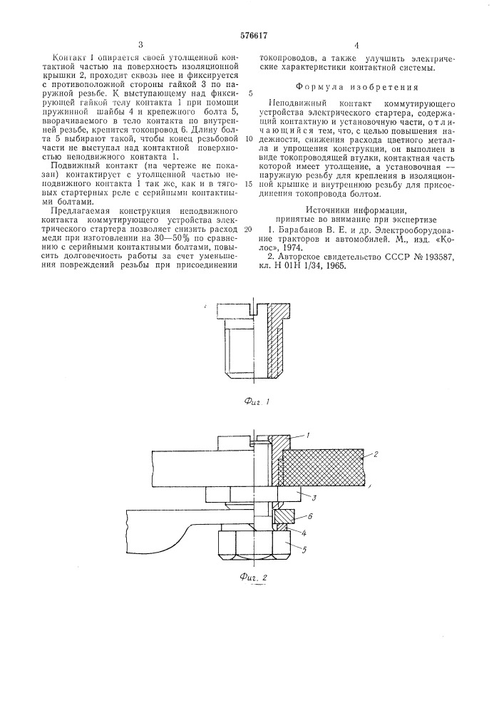 Неподвижный контакт коммутирующего устройства электрического стартера (патент 576617)