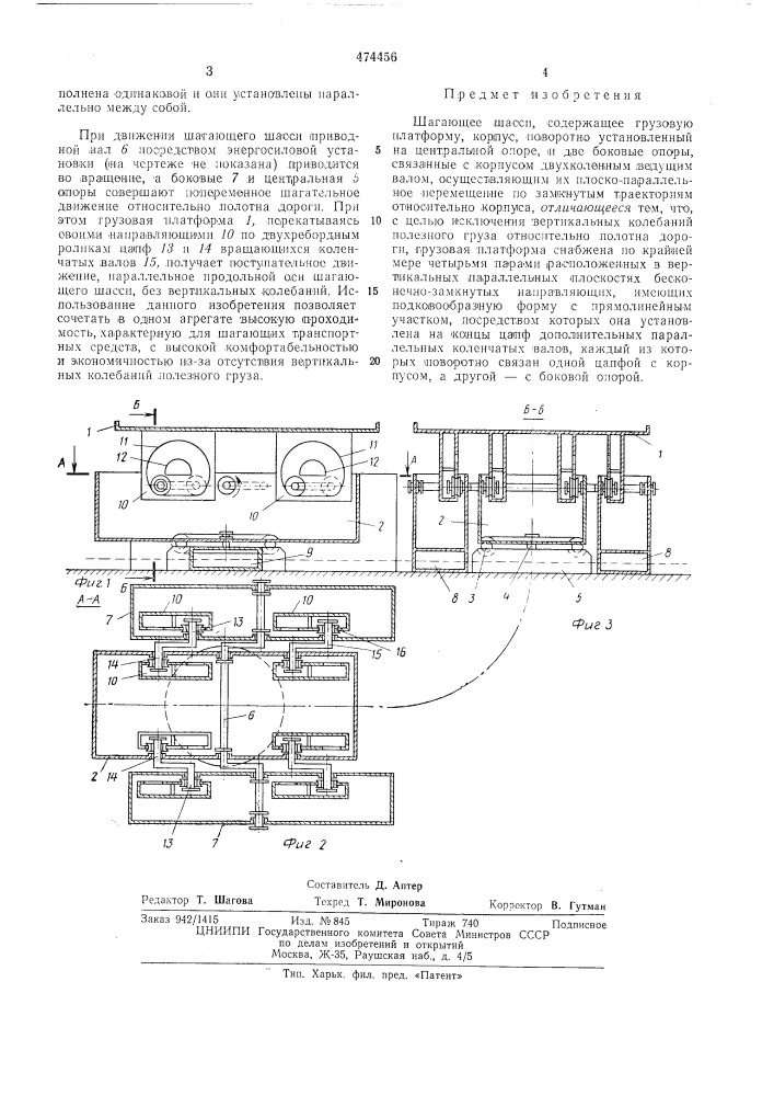 Шагающее шасси (патент 474456)
