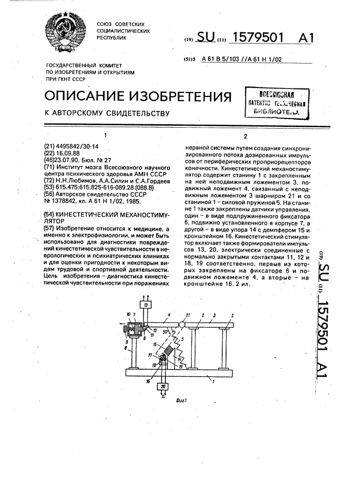 Кинестетический механостимулятор (патент 1579501)