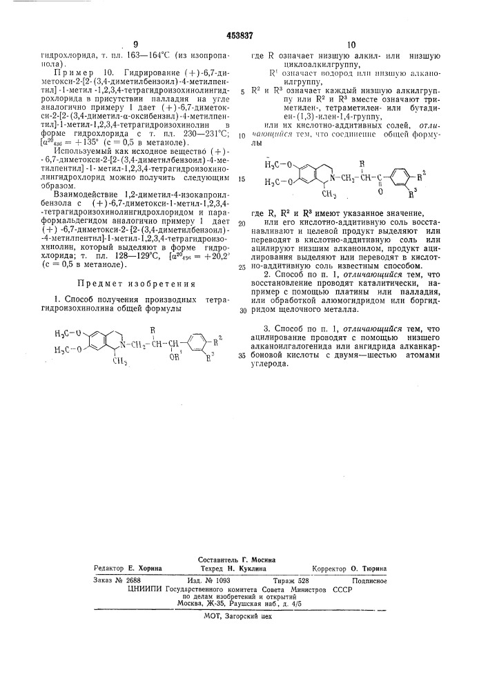 Способ получения производныхтетрагидроизохинолина или их кислотно-аддитивных солеи (патент 453837)