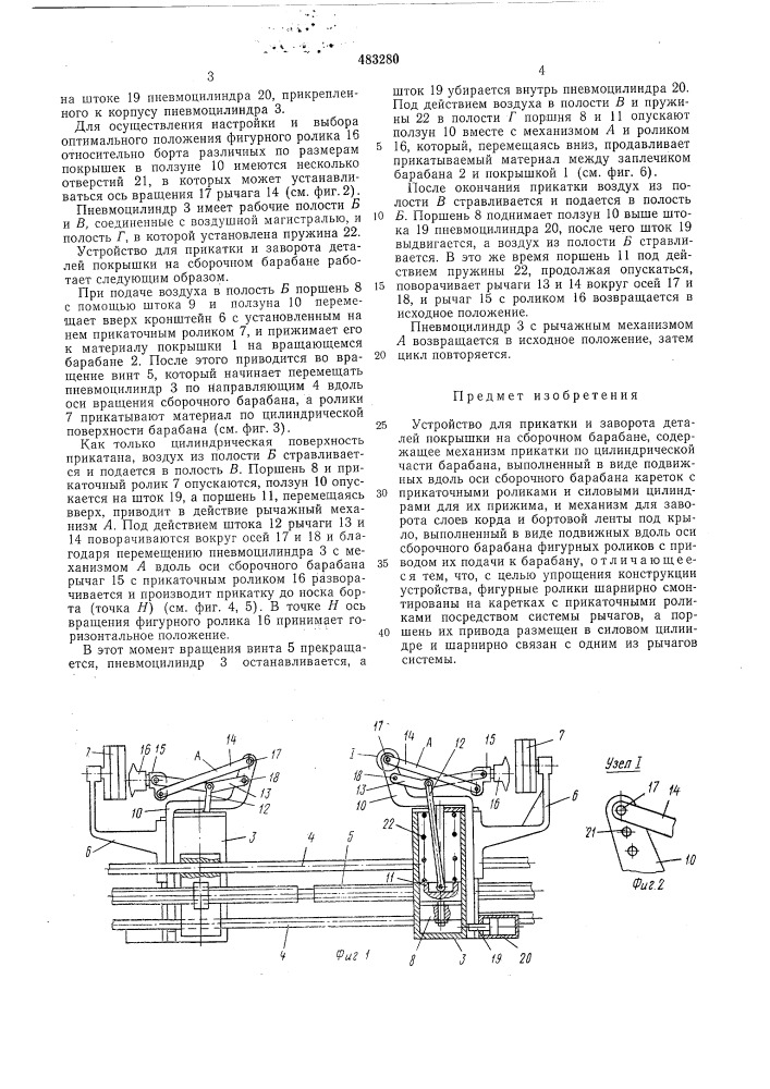 Устройство для прикатки и заворота деталей покрышки на сборочном барабане (патент 483280)