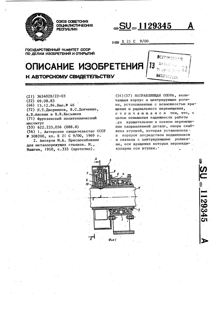 Направляющая опора (патент 1129345)