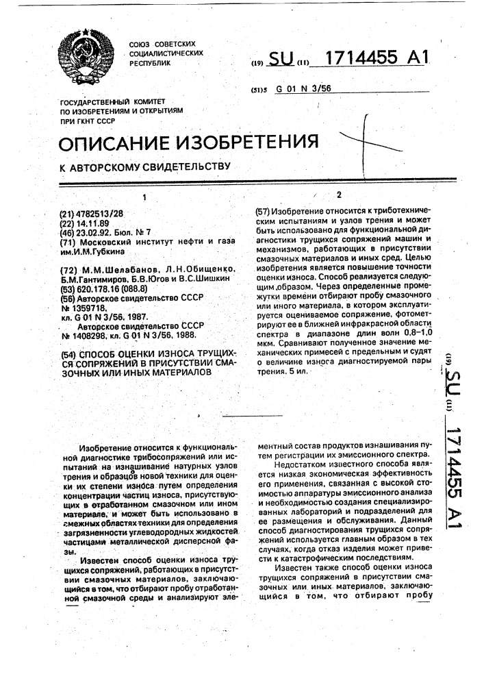 Способ оценки износа трущихся сопряжений в присутствии смазочных или иных материалов (патент 1714455)