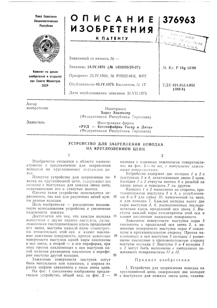Устройство для закрепления поводка на круглозеенной цепи (патент 376963)