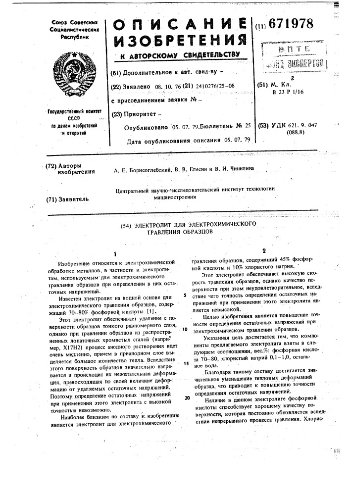 Электролит для электрохимического травления образцов (патент 671978)