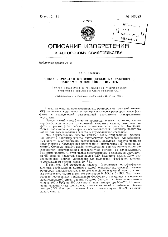 Способ очистки производственных растворов, например, фосфорной кислоты (патент 148385)