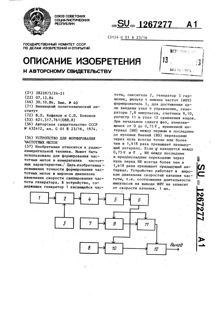 Устройство для формирования частотных меток (патент 1267277)