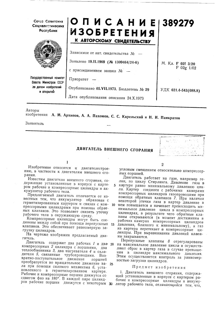 Двигатель внешнего сгорания (патент 389279)