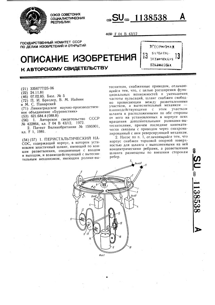 Перистальтический насос (патент 1138538)