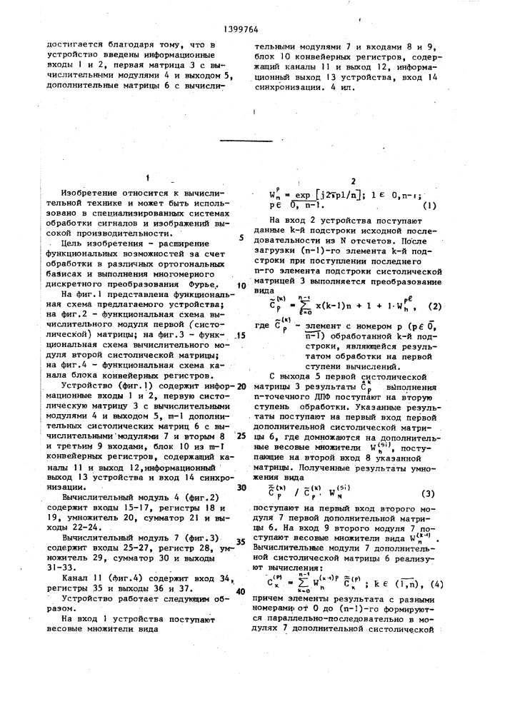 Устройство для дискретных ортогональных преобразований (патент 1399764)