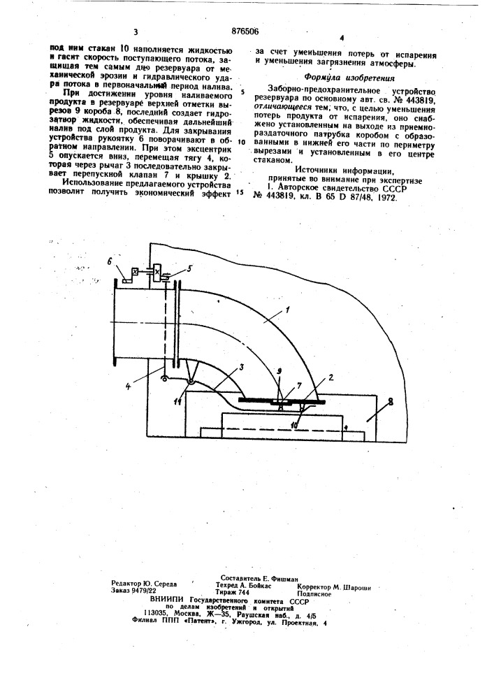 Заборно-предохранительное устройство резервуара (патент 876506)