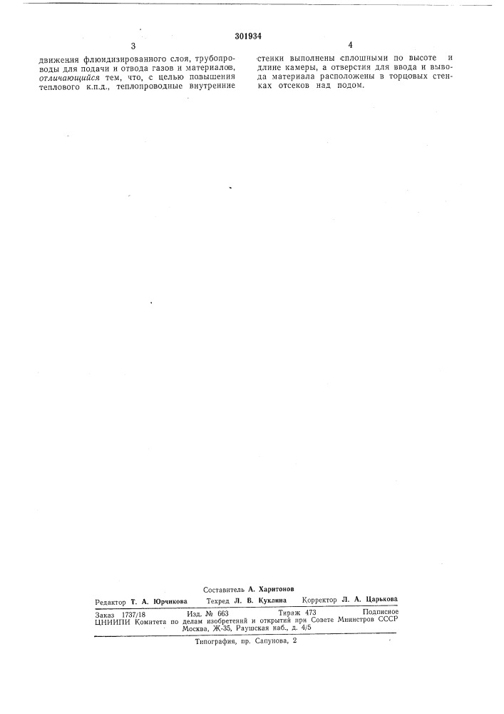 Теплообменник для флюидизации порошкообразных материалов (патент 301934)