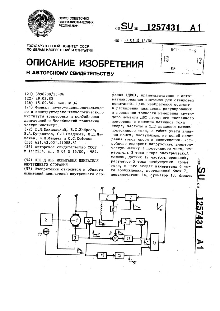 Стенд для испытания двигателя внутреннего сгорания (патент 1257431)