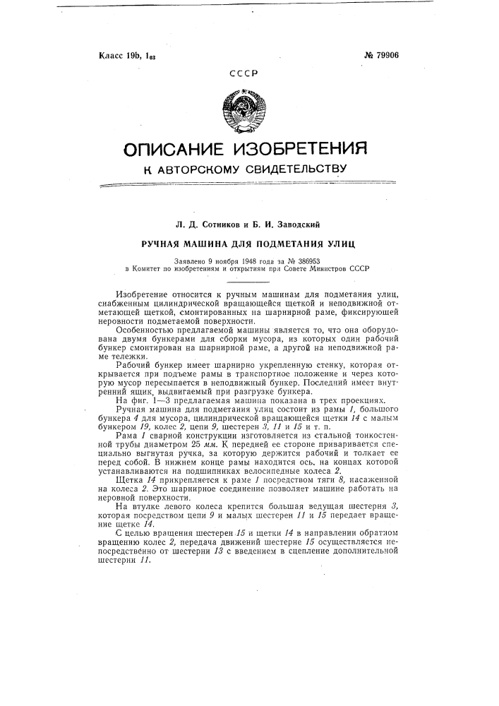 Ручная уборочная машина для подметания улиц (патент 79906)