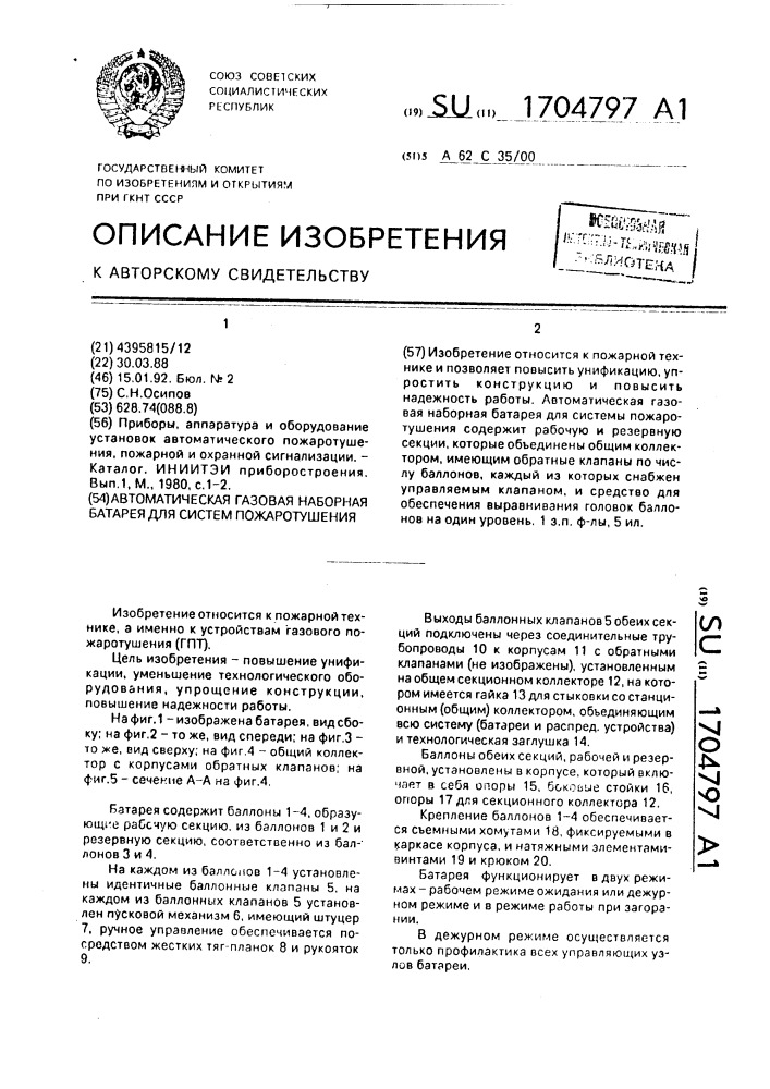 Автоматическая газовая наборная батарея для систем пожаротушения (патент 1704797)