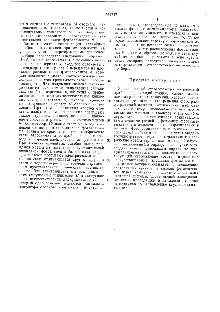 Универсальный стереофотограмметрическийприбор (патент 261717)