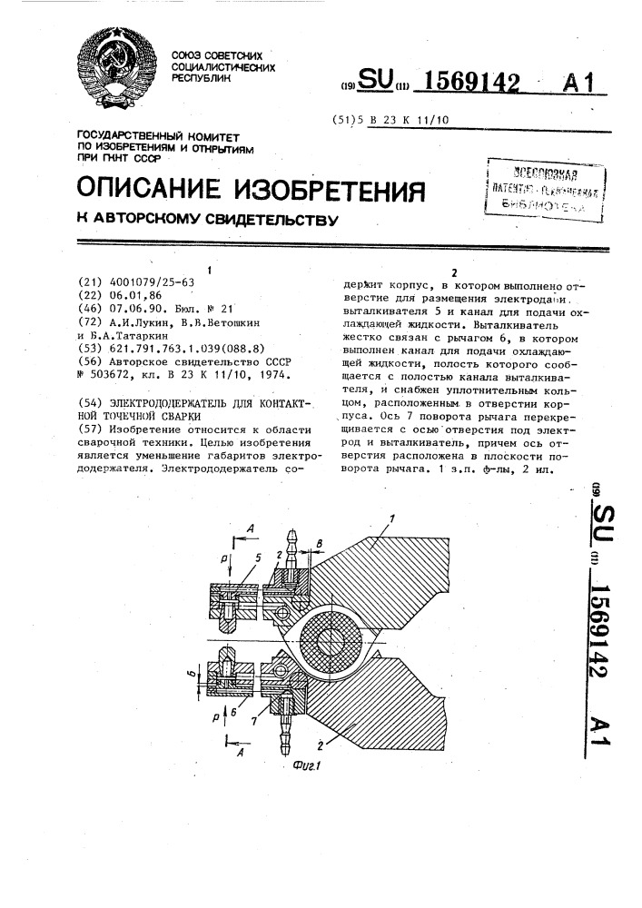 Электрододержатель для контактной точечной сварки (патент 1569142)