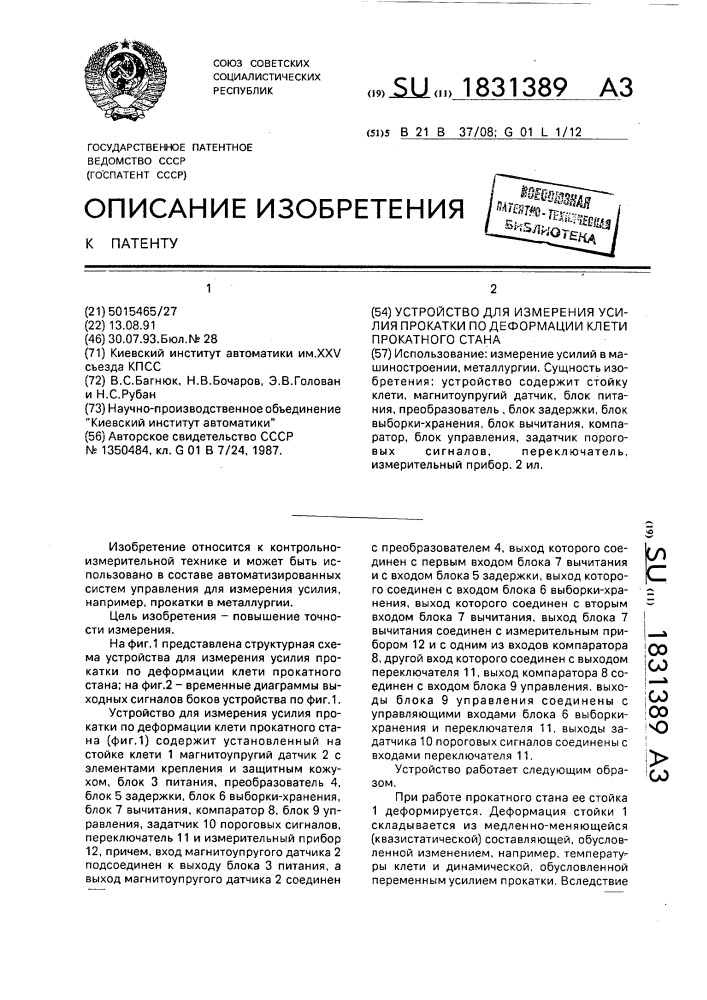 Устройство для измерения усилия прокатки по деформации клети прокатного стана (патент 1831389)