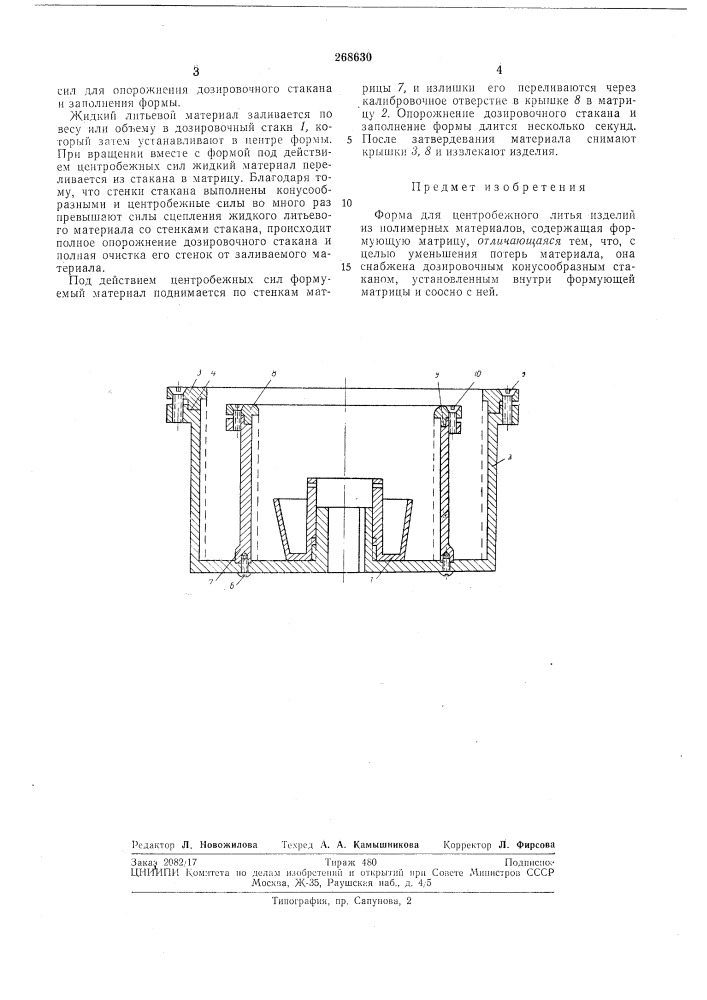 Форма для центробежного литья изделий из полимерных материалов (патент 268630)