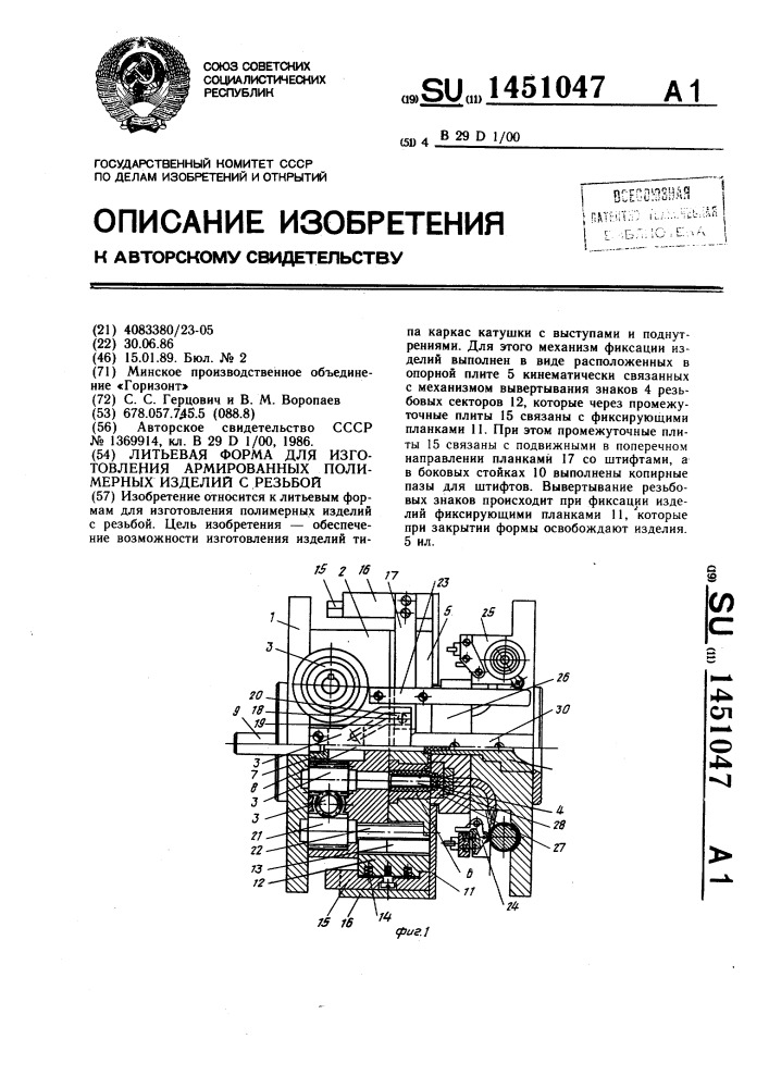 Литьевая форма для изготовления армированных полимерных изделий с резьбой (патент 1451047)