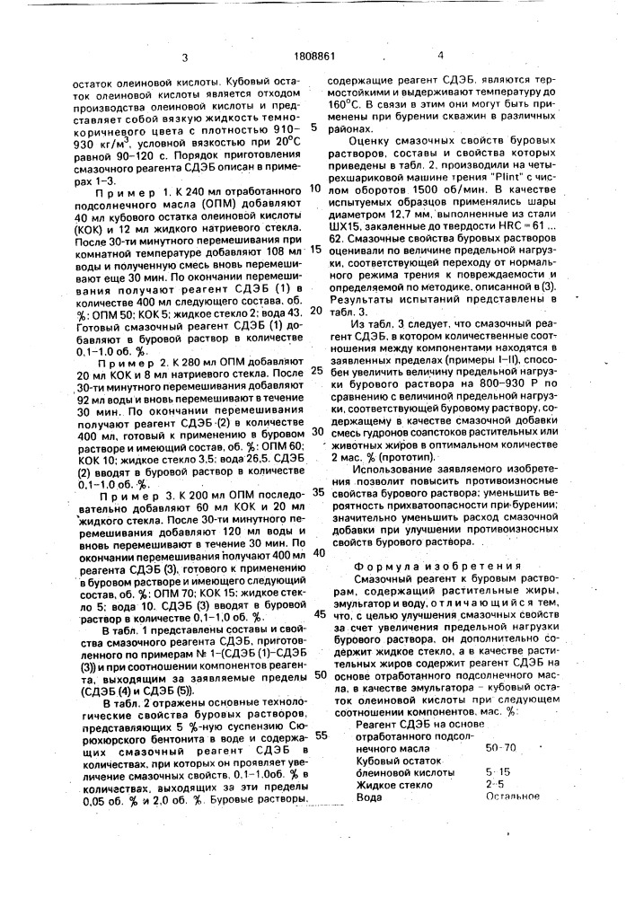 Смазочный реагент к буровым растворам (патент 1808861)