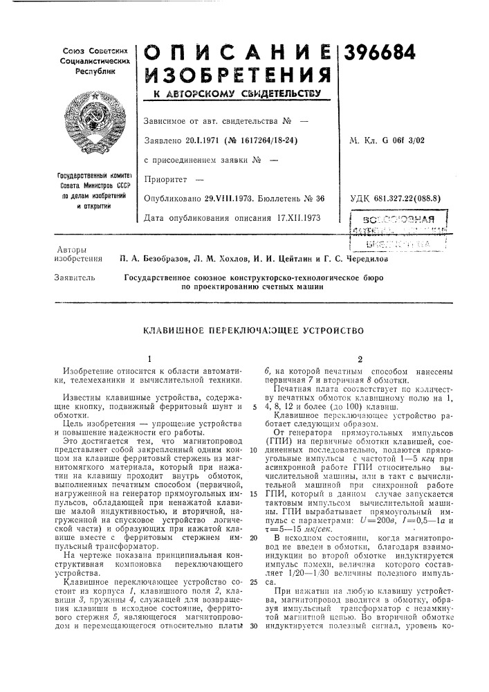 Клавишное переключающее устройство (патент 396684)