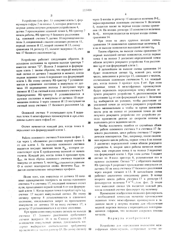 Устройство для определения положения межгофровых промежутков (патент 555406)