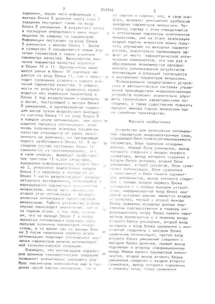 Устройство для вычисления оптимальных параметров микроэлектронных схем (патент 942046)