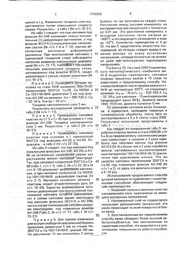Способ дуговой наплавки под флюсом (патент 1756056)