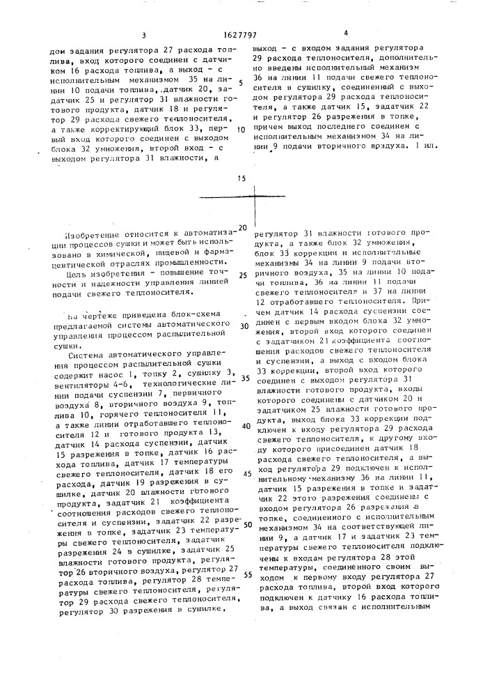 Система автоматического управления процессом распылительной сушки (патент 1627797)