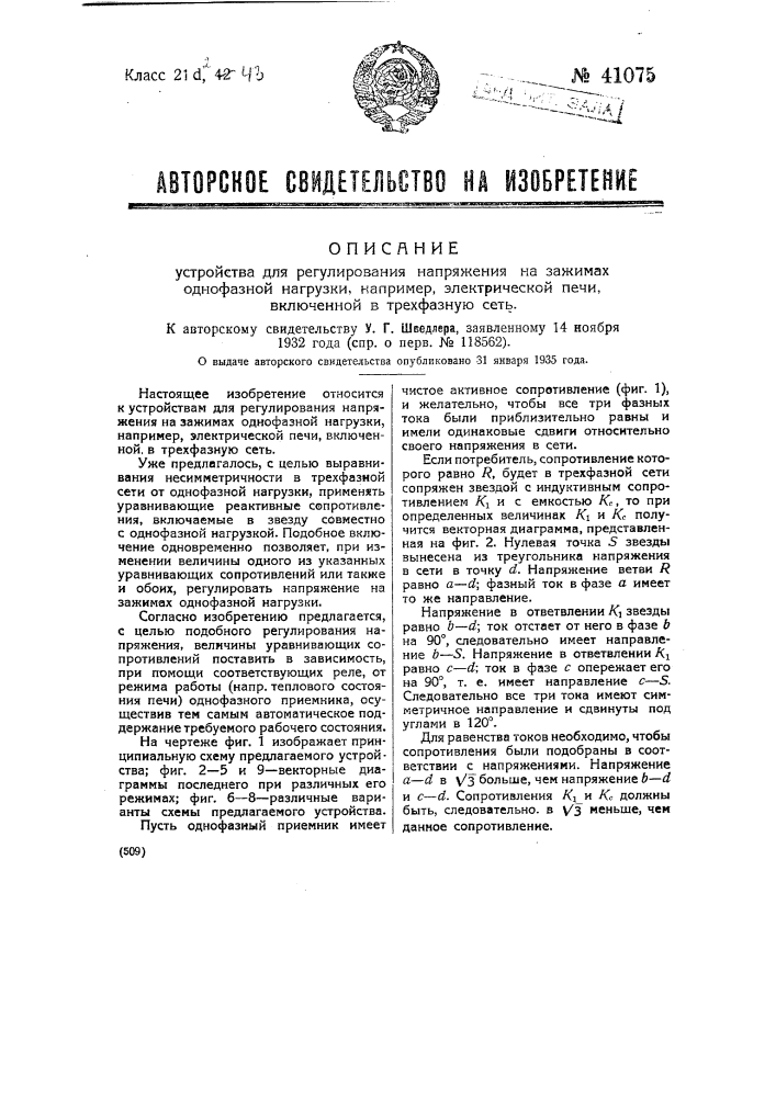 Устройство для регулирования напряжения на зажимах однофазной нагрузки, например, электрической печи, включенной в трехфазную сеть (патент 41075)