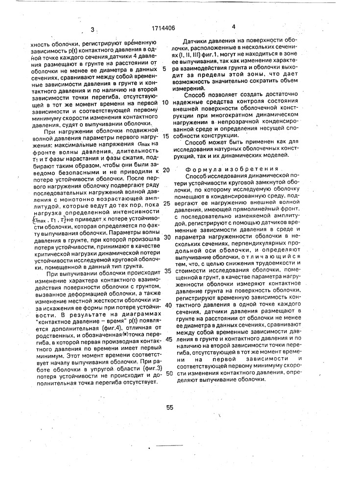Способ исследования динамической потери устойчивости круговой замкнутой оболочки (патент 1714406)