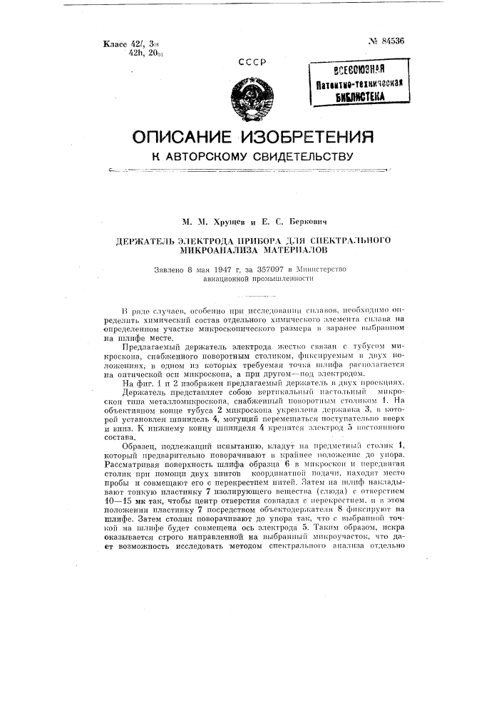 Держатель электрода прибора для спектрально микроанализа материалов (патент 84536)
