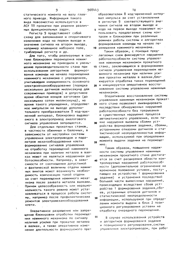 Система управления нажимным механизмом прокатного стана (патент 908443)