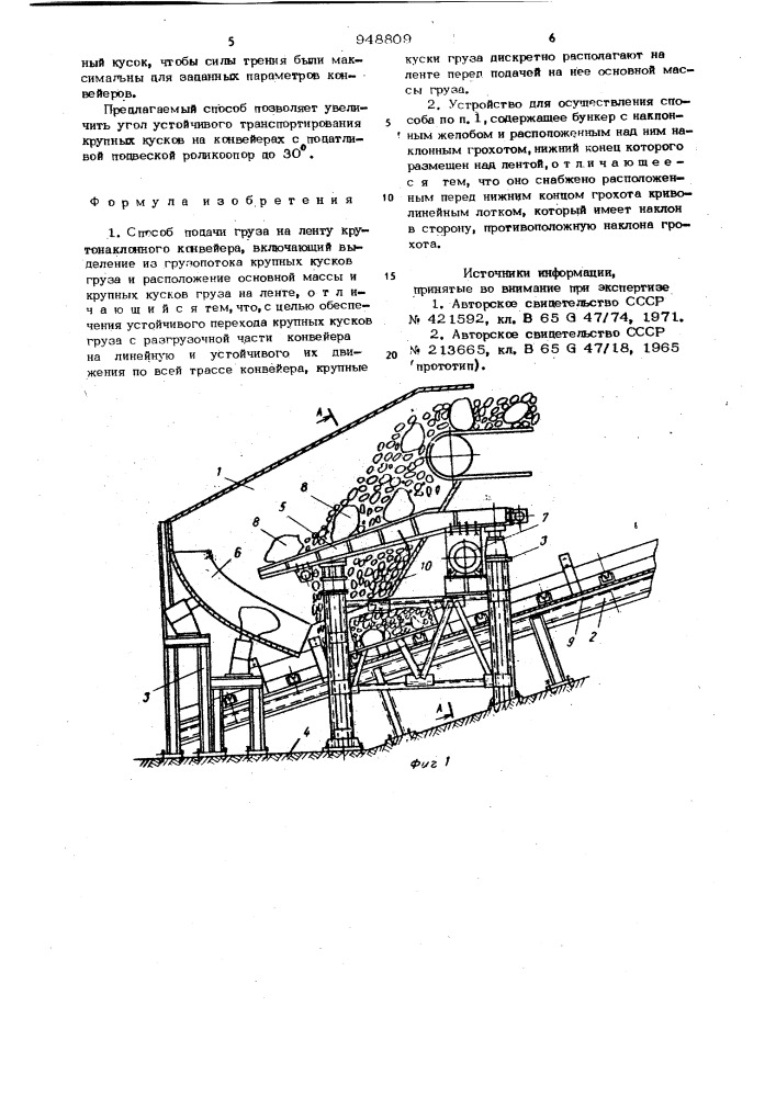 Способ подачи груза на ленту крутонаклонного конвейера и устройство для его осуществления (патент 948809)