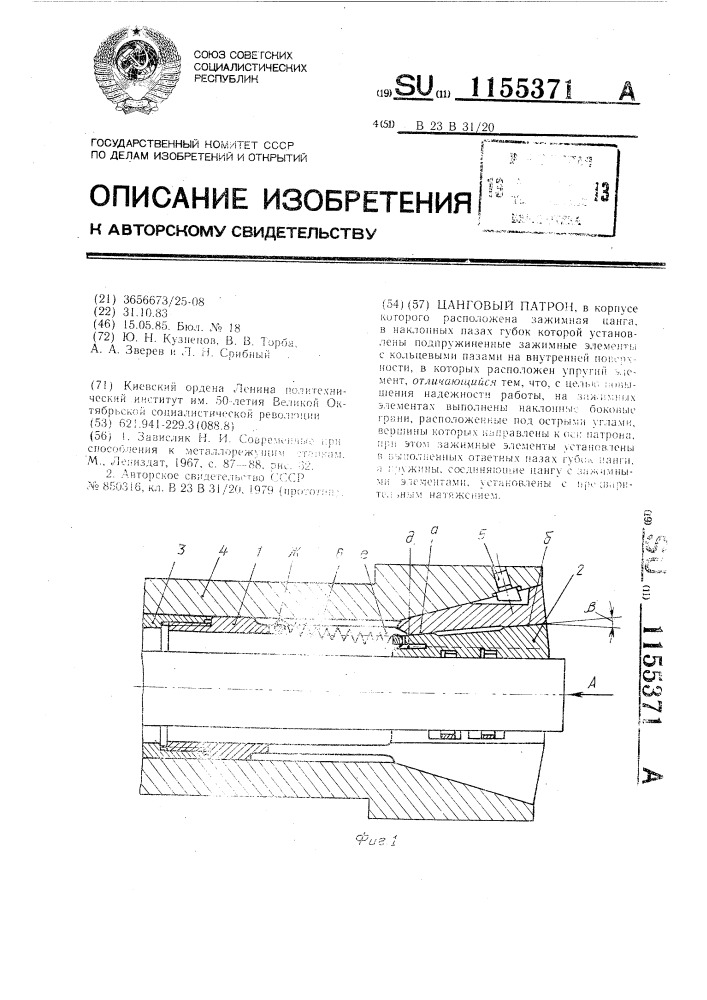 Цанговый патрон (патент 1155371)