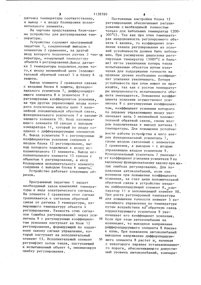Устройство для регулирования температуры (патент 1138789)