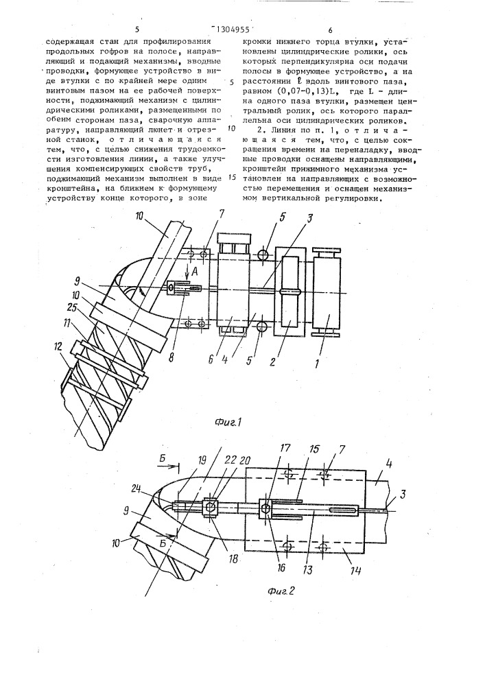 Линия для изготовления спиральношовных труб с винтовыми гофрами (патент 1304955)