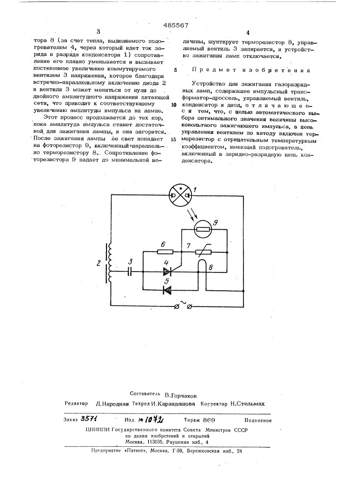Устройство для сжигания газоразрядных ламп (патент 485567)