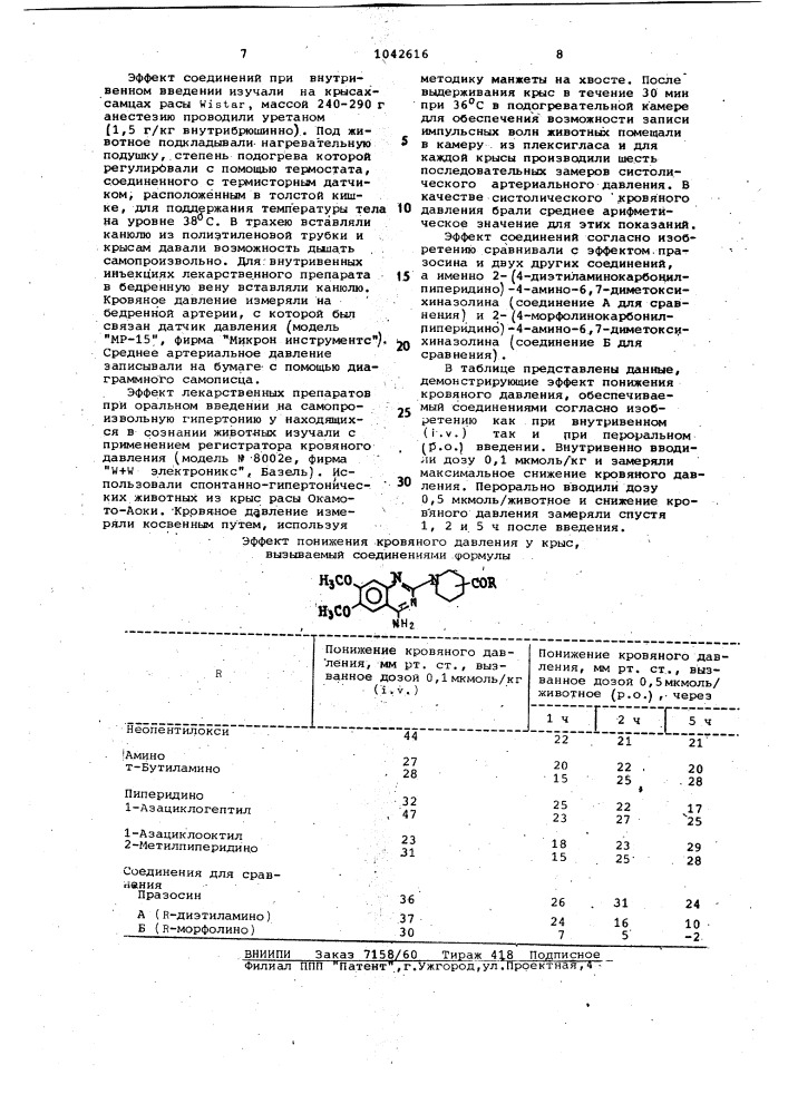 Способ получения замещенных 2-пиперидино-4-амино-6,7- диметоксихиназолина (патент 1042616)