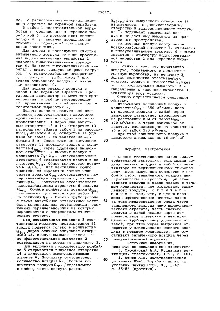 Способ обеспыливания забоя подготовительной выработки (патент 730971)