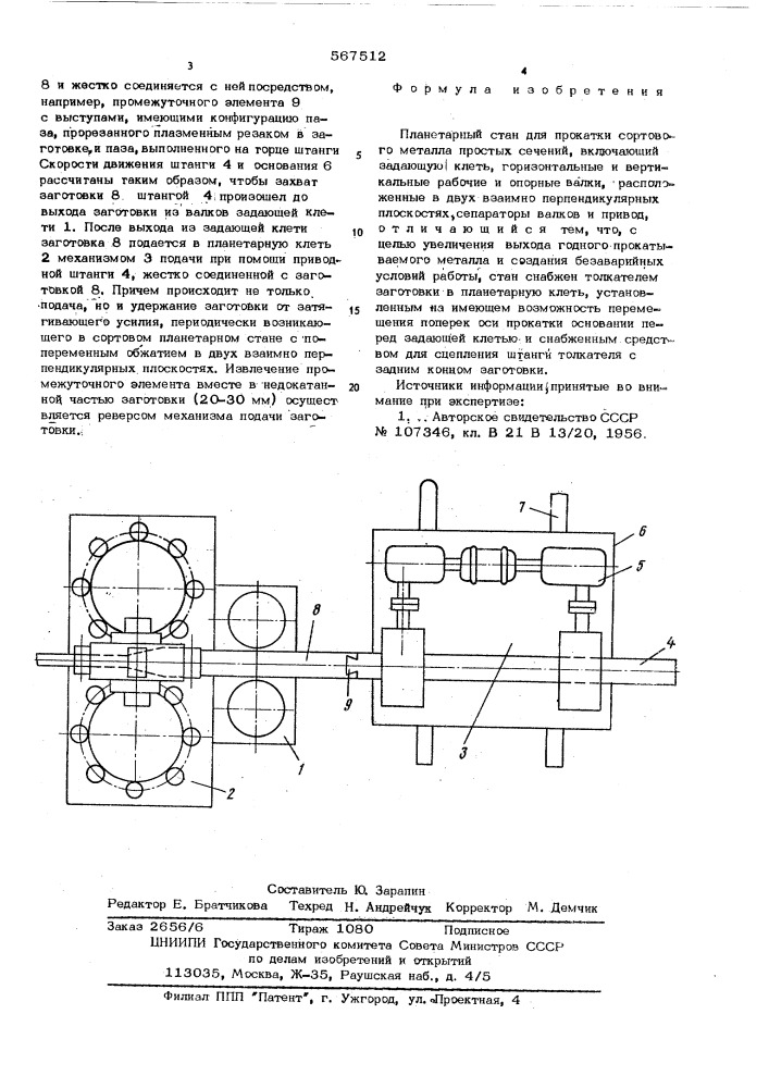 Планетарный стан для прокатки сортового металла простых сечений (патент 567512)