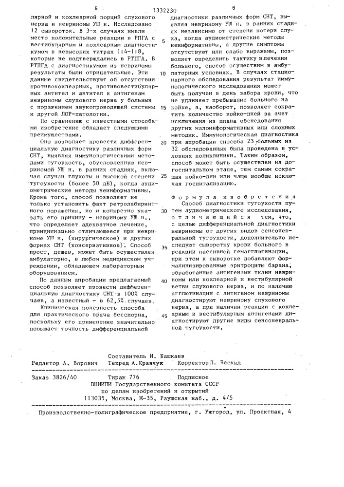Способ диагностики тугоухости (патент 1332230)