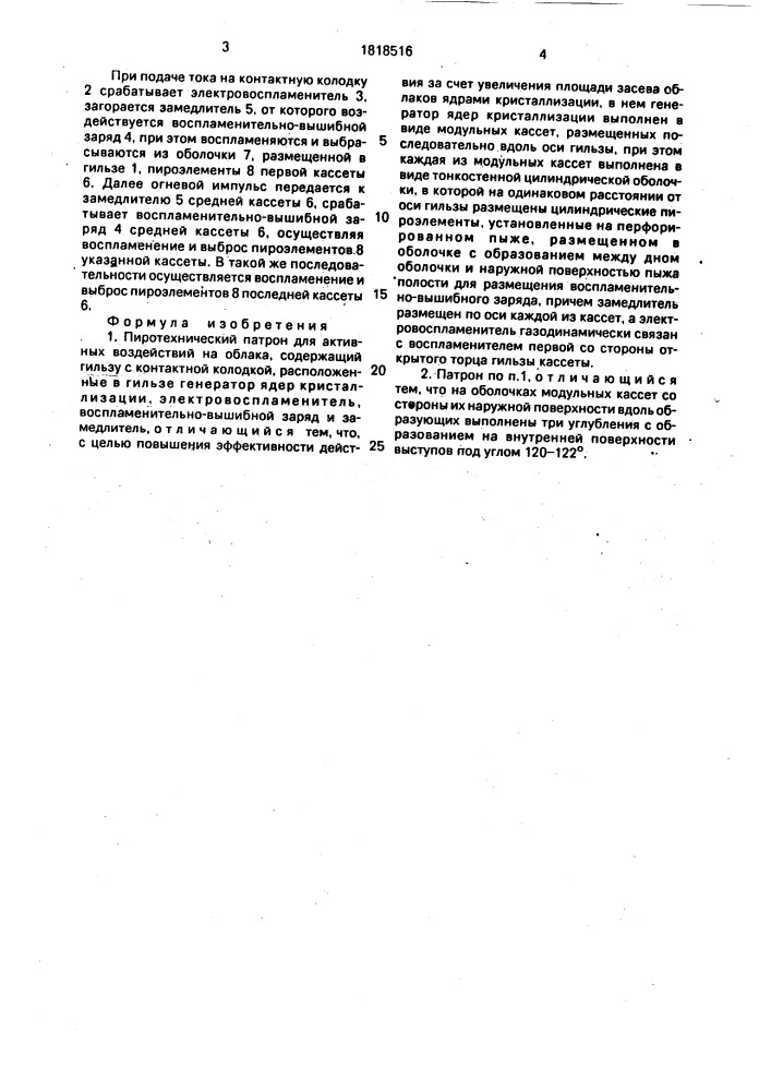 Пиротехнический патрон для активных воздействий на облака (патент 1818516)
