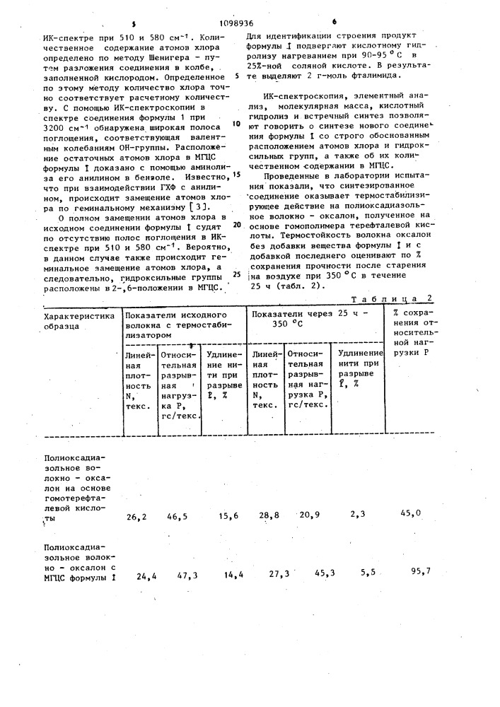 Цикло-бис-/2,6-диокси-4,4-дихлор-2,6-бис-/1-имино-3- изоиндолинилиденамино/-циклотрифосфазатриен/ в качестве термостабилизатора полиоксадиазольного волокна-оксалона (патент 1098936)