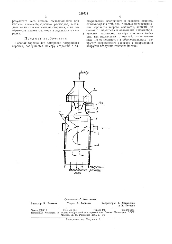 Газовая горелка для аппаратов погружного горения (патент 339721)