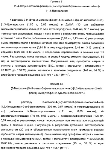 Производные арил-изоксазоло-4-ил-оксадиазола (патент 2426731)